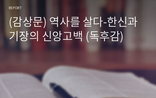 (감상문) 역사를 살다-한신과 기장의 신앙고백 (독후감)