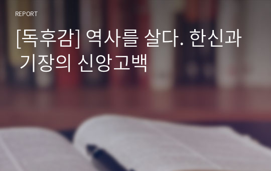 [독후감] 역사를 살다. 한신과 기장의 신앙고백