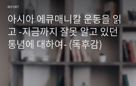 아시아 에큐매니칼 운동을 읽고 -지금까지 잘못 알고 있던 통념에 대하여- (독후감)