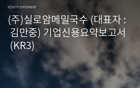 (주)실로암메밀국수 기업신용요약보고서 (KR3)