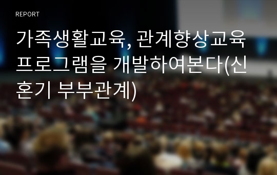 가족생활교육, 관계향상교육 프로그램을 개발하여본다(신혼기 부부관계)