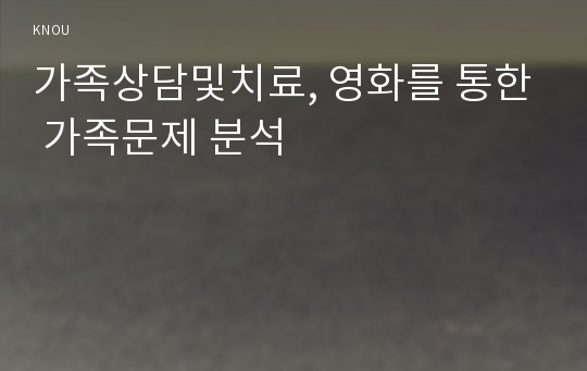 가족상담및치료, 영화를 통한 가족문제 분석