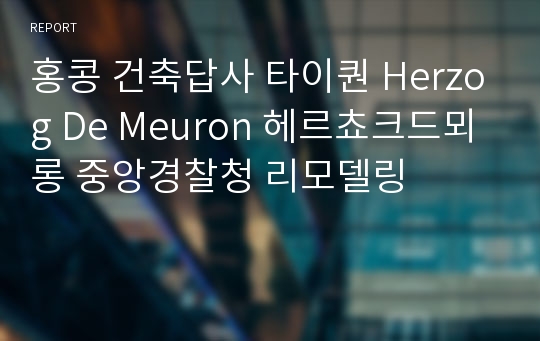 홍콩 건축답사 타이퀀 Herzog De Meuron 헤르쵸크드뫼롱 중앙경찰청 리모델링