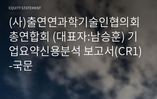 (사)출연연과학기술인협의회총연합회 기업요약신용분석 보고서(CR1)-국문