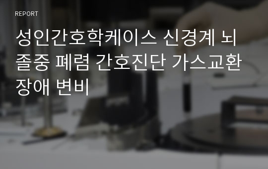 성인간호학케이스 신경계 뇌졸중 폐렴 간호진단 가스교환장애 변비