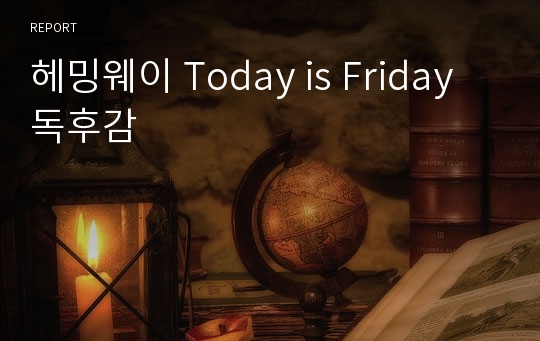 헤밍웨이 Today is Friday 독후감