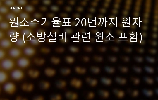 원소주기율표 20번까지 원자량 (소방설비 관련 원소 포함)