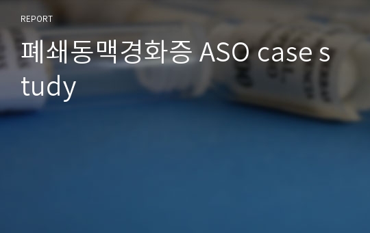 폐쇄동맥경화증 ASO case study