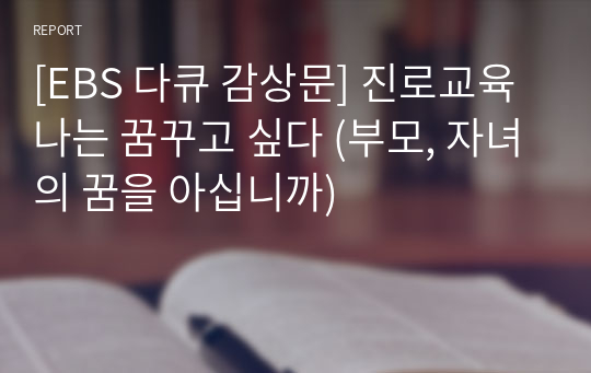 [EBS 다큐 감상문] 진로교육 나는 꿈꾸고 싶다 (부모, 자녀의 꿈을 아십니까)