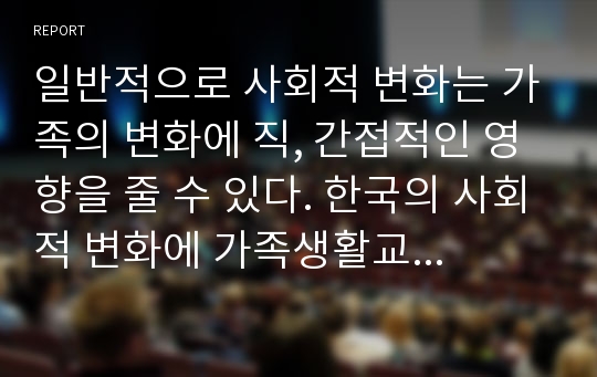 일반적으로 사회적 변화는 가족의 변화에 직, 간접적인 영향을 줄 수 있다. 한국의 사회적 변화에 가족생활교육의 필요성과 지속적인 발전에 방해가 되는 요인과 근거를 제시하시오.