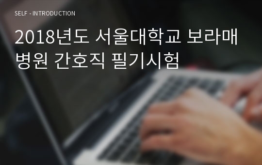 2019년도 신규간호사 채용, 2018년도 서울대학교 보라매병원 간호직 필기시험