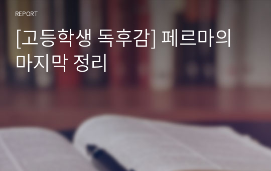 [고등학생 독후감] 페르마의 마지막 정리