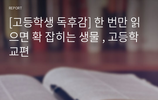 [고등학생 독후감] 한 번만 읽으면 확 잡히는 생물 , 고등학교편