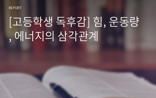 [고등학생 독후감] 힘, 운동량, 에너지의 삼각관계