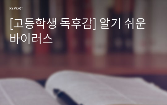 [고등학생 독후감] 알기 쉬운 바이러스