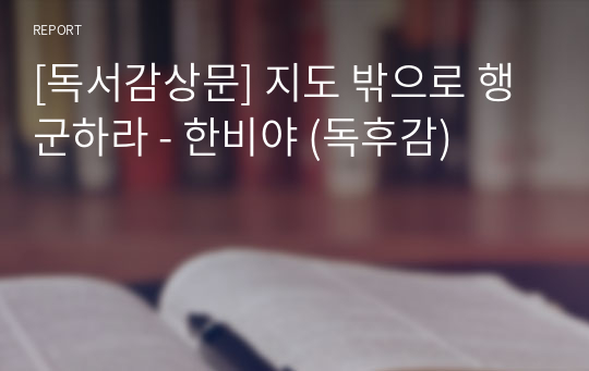 [독서감상문] 지도 밖으로 행군하라 - 한비야 (독후감)