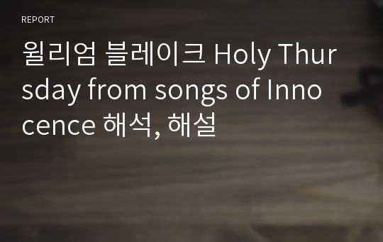 윌리엄 블레이크 Holy Thursday from songs of Innocence 해석, 해설