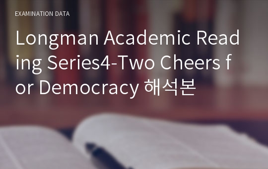 Longman Academic Reading Series4-Two Cheers for Democracy 해석본