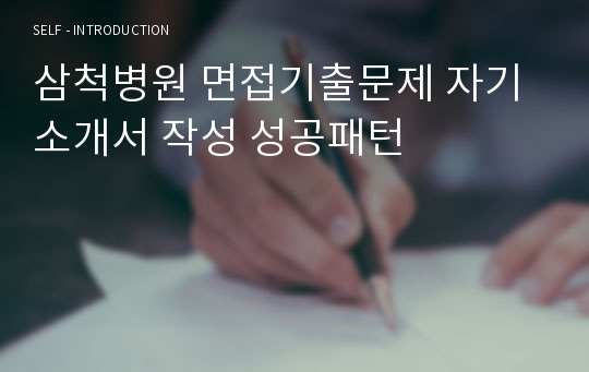 삼척병원 면접기출문제 자기소개서 작성 성공패턴