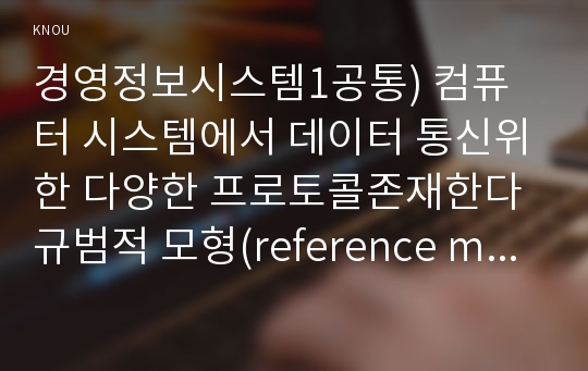 경영정보시스템1공통) 컴퓨터 시스템에서 데이터 통신위한 다양한 프로토콜존재한다 규범적 모형(reference model)인 OSI 7Layer 간략히 설명하시오