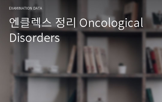 엔클렉스 정리 Oncological Disorders