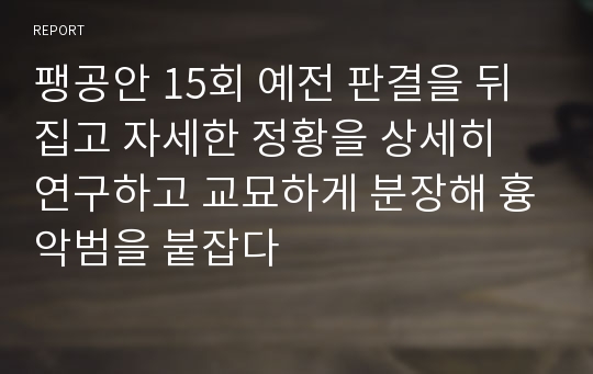 팽공안 15회 예전 판결을 뒤집고 자세한 정황을 상세히 연구하고 교묘하게 분장해 흉악범을 붙잡다