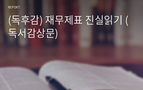 (독후감) 재무제표 진실읽기 (독서감상문)