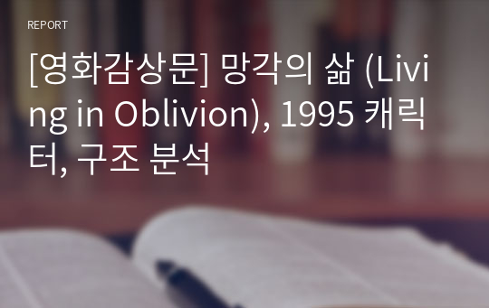 [영화감상문] 망각의 삶 (Living in Oblivion), 1995 캐릭터, 구조 분석