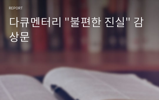 다큐멘터리 &quot;불편한 진실&quot; 감상문