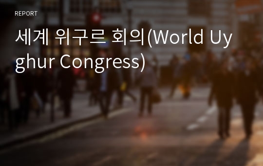 세계 위구르 회의(World Uyghur Congress)