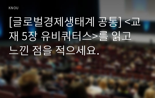 [글로벌경제생태계 공통] &lt;교재 5장 유비쿼터스&gt;를 읽고 느낀 점을 적으세요.