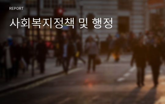 사회복지정책 및 행정