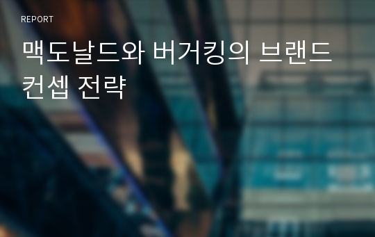 맥도날드와 버거킹의 브랜드 컨셉 전략