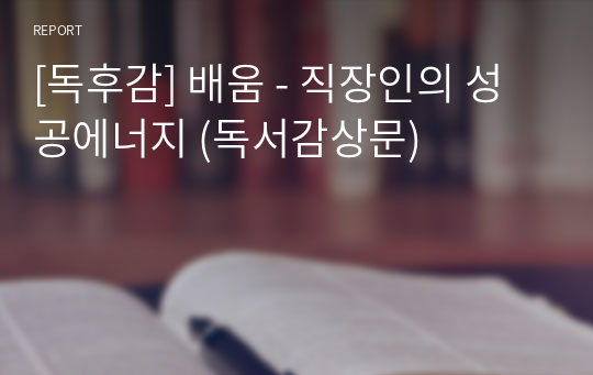 [독후감] 배움 - 직장인의 성공에너지 (독서감상문)