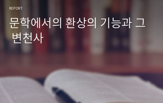 문학에서의 환상의 기능과 그 변천사