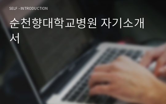 순천향대학교병원 자기소개서