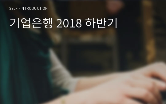 기업은행 2018 하반기