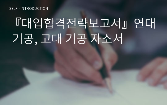 『대입합격전략보고서』연대 기공, 고대 기공 자소서