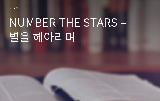 NUMBER THE STARS – 별을 헤아리며