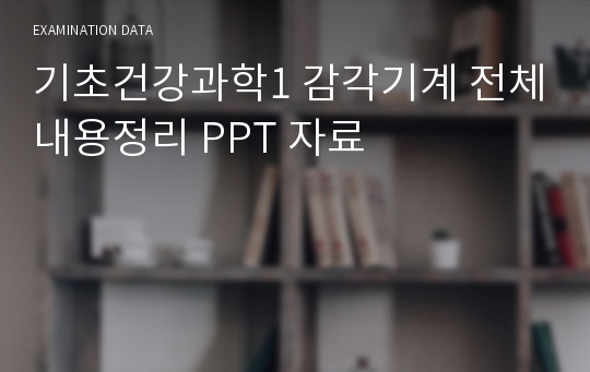 기초건강과학1 감각기계 전체내용정리 PPT 자료