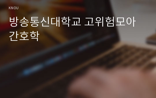 방송통신대학교 고위험모아간호학 (1) 아동간호 시 고려해야 할 윤리적인 문제들과 해결방안 그리고 아동간호사에게 아동의 성장, 발달 지식이 필요한 이유를 설명하시오.