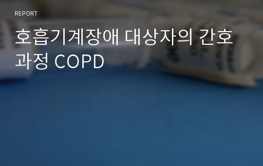 성인간호- 호흡기계장애 대상자의 간호과정 COPD