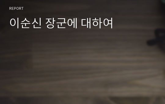 이순신 장군에 대하여