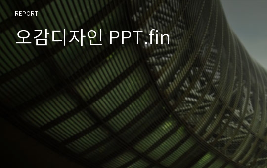 오감디자인 PPT.fin