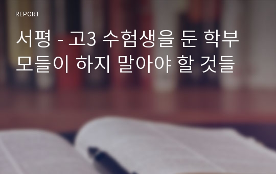 서평 - 고3 수험생을 둔 학부모들이 하지 말아야 할 것들