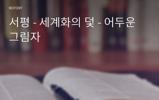 서평 - 세계화의 덫 - 어두운 그림자