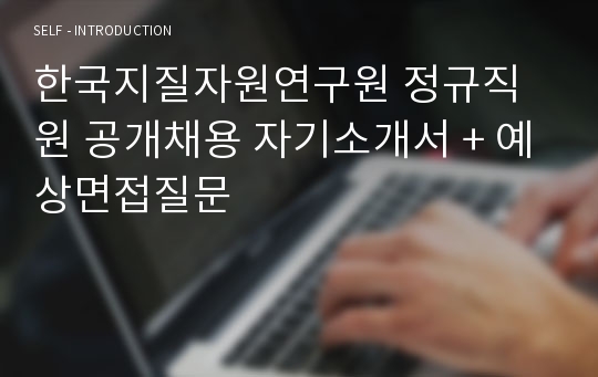 한국지질자원연구원 정규직원 공개채용 자기소개서 + 예상면접질문