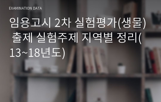 임용고시 2차 실험평가(생물) 출제 실험주제 지역별 정리(13~18년도)