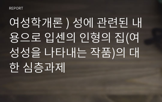 여성학개론 ) 성에 관련된 내용으로 입센의 인형의 집(여성성을 나타내는 작품)의 대한 심층과제