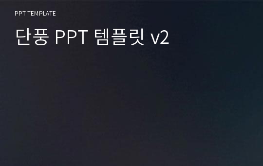 단풍 PPT 템플릿 v2